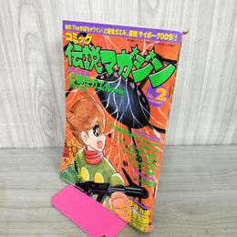 1_　週刊漫画サンデー9.11号増刊 伝説マガジン No. 2 平成13年9月11日 2001年 310054