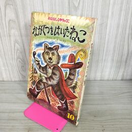 1_　ながぐつをはいたねこ 小沢正 鈴木康司 ひかりのくに 010014