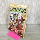 1_　ながぐつをはいたねこ 小沢正 鈴木康司 ひかりのくに 010014