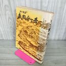 1_　目で見る盛岡今と昔 盛岡市公民館 岩手県 310059