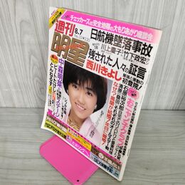 1_　週刊明星 No.33 唱和61年 1986年8月7日 中森明菜 おニャン子クラブ 010025