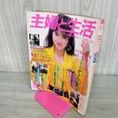 1_　主婦と生活 昭和61年8月 1986年 石川秀美 付録欠 歪み有 010027