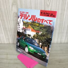 1_　モーターファン別冊 ニューモデル速報 第118弾 CR-Xデルソルのすべて 1992年 平成4年 300146