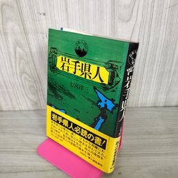 1_　岩手県人 七宮幸三  310055