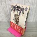 1_　城下町盛岡遺聞 太田俊穂  岩手 310061