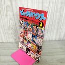 1_　月刊ビックリハウス  1979年 3月号 昭和54年 荒川健一 010150