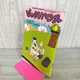 1_　月刊ビックリハウス  1979年 4月号 昭和54年 鴨沢祐仁 010147