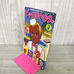 1_　月刊ビックリハウス  1979年 7月号 昭和54年 鴨沢祐仁 010144