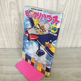 1_　月刊ビックリハウス  1979年 10月号 昭和54年 鴨沢祐仁 010141