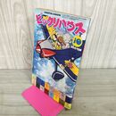 1_　月刊ビックリハウス  1979年 10月号 昭和54年 鴨沢祐仁 010141