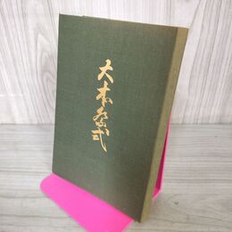 1_　大本祭式 改訂版 大本教 昭和51年 1976年 7刷 010029