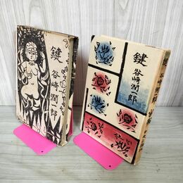 1_　鍵 谷崎潤一郎 昭和31年 1956年 初版 中央公論社 装釘・挿画 棟方志功 函壊れ　 300095