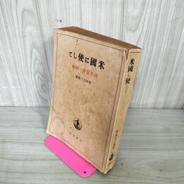 1_　米國に使して 米国に使して 日米交渉の回顧 野村吉三郎 300138