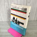 1_　一点鐘 石原慎太郎  帯付 初版 010108