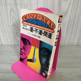1_　気学が解き明かす運・不運・開運 小林三剛  300139