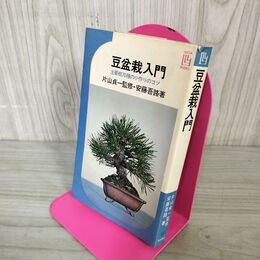 1_　豆盆栽入門 主要樹70種の小作りのコツ 安藤吾路著 片山貞一監修  300142
