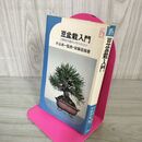 1_　豆盆栽入門 主要樹70種の小作りのコツ 安藤吾路著 片山貞一監修  300142