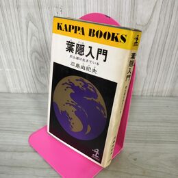 1_　葉隠入門 武士道は生きている 三島由紀夫  310063
