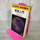 1_　葉隠入門 武士道は生きている 三島由紀夫  310063