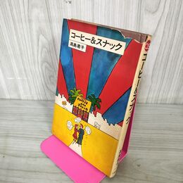 1_　コーヒー&スナック 高島君子  310047