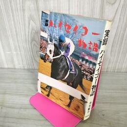 1_　実録ハイセイコー物語 赤木駿介  310144