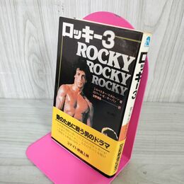 1_　ロッキー3 シルベスター・スタローン ロバート・E・ホーバン  初版 帯付 010100