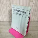 1_　知能暴力犯捜査の実際 知能暴力犯捜査研究会 学陽書房 ヨレ有 310070