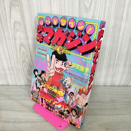 1_　週刊少年マガジン  1977年 1月9日号 昭和52年 臭い 難あり 300065