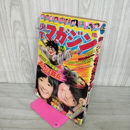 1_　週刊少年マガジン  1975年 10月19日号 昭和50年 臭い 難あり 310018