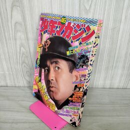 1_　週刊少年マガジン  1974年 11月10日号 昭和49年 臭い 難あり 310008