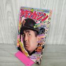 1_　週刊少年マガジン  1974年 11月10日号 昭和49年 臭い 難あり 310008