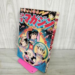 1_　週刊少年マガジン  1975年 8月31日号 昭和50年 臭い 難あり 310010