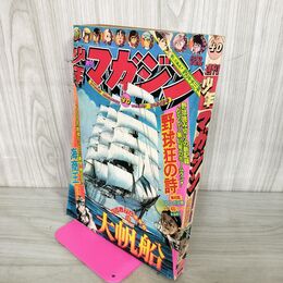 1_　週刊少年マガジン  1975年 10月5日号 昭和50年 臭い 難あり 310012