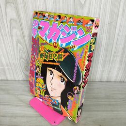 1_　週刊少年マガジン  1976年 4月4日 昭和51年 臭い 難あり 300149