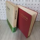 1_　最新賃金辞典 020119