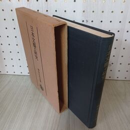 1_　日本文藝の研究 津田左右吉 昭和28年 1953年 初版 300141