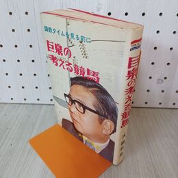 1_　巨泉の考える競馬 調教タイムを見る前に 大橋巨泉 020112