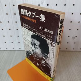 1_　競馬タブー集 大川流必勝術の極意 大川慶次郎 020109
