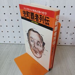 1_　兜町覇者列伝 森川哲郎 310147