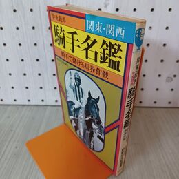 1_　騎手名鑑 中央競馬 騎手で儲ける馬券作戦 310149