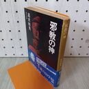 1_　邪教の神 高木彬光 帯付 010059