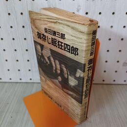 1_　御存じ眠狂四郎 柴田錬三郎 初版 010058