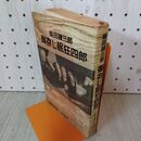 1_　御存じ眠狂四郎 柴田錬三郎 初版 010058