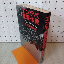 1_　エンテベ電撃作戦 エフーダ・オフェール 初版 010045