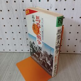 1_　馬券大戦争 高本公夫 初版 010049