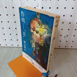 1_　作戦 青 梶山季之 010112