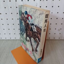 1_　競馬人生 新橋遊吉 初版 010146
