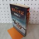 1_　競馬太平記 新橋遊吉 初版 010143