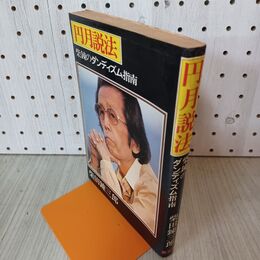 1_　円月説法 柴錬のダンディズム指南 柴田錬三郎 310150