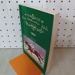 1_　スタリオン・レヴュー 1987年 昭和62年 020114
